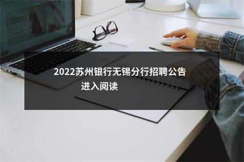 2022苏州银行无锡分行招聘公告                进入阅读模式 图片