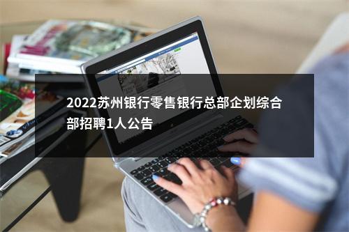 2022苏州银行零售银行总部企划综合部招聘1人公告                进入阅读模式 图片