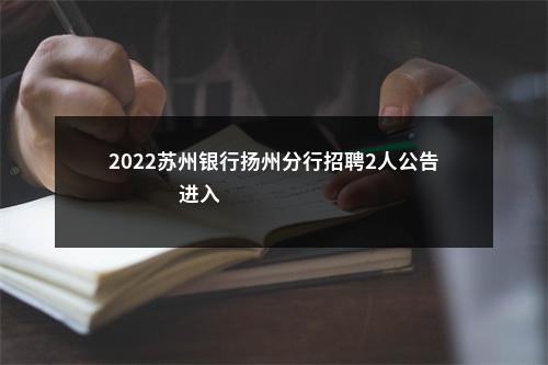 2022苏州银行扬州分行招聘2人公告                进入阅读模式 图片