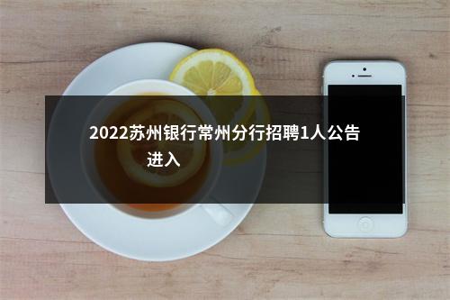 2022苏州银行常州分行招聘1人公告                进入阅读模式 图片