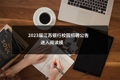 2023届江苏银行校园招聘公告                进入阅读模式 图片