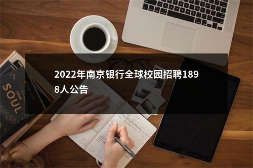 2022年南京银行全球校园招聘1898人公告                进入阅读模式 图片