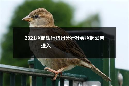 2021招商银行杭州分行社会招聘公告                进入阅读模式 图片