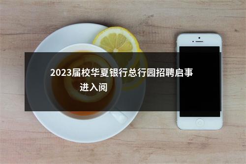 2023届校华夏银行总行园招聘启事                进入阅读模式 图片