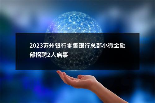 2023苏州银行零售银行总部小微金融部招聘2人启事                进入阅读模式 图片