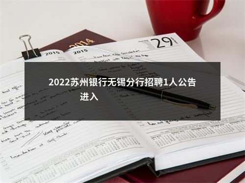 2022苏州银行无锡分行招聘1人公告                进入阅读模式 图片