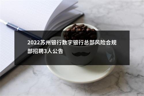 2022苏州银行数字银行总部风险合规部招聘3人公告                进入阅读模式 图片
