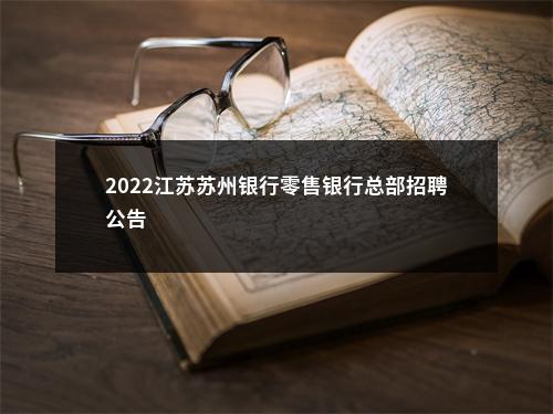 2022江苏苏州银行零售银行总部招聘公告                进入阅读模式 图片