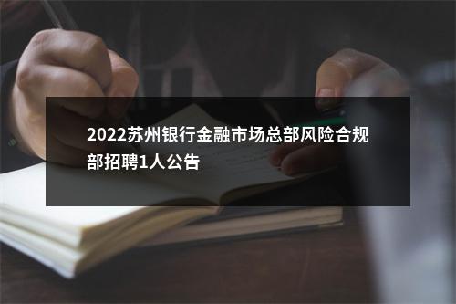 2022苏州银行金融市场总部风险合规部招聘1人公告                进入阅读模式 图片