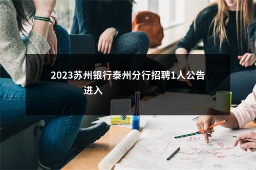2023苏州银行泰州分行招聘1人公告                进入阅读模式 图片