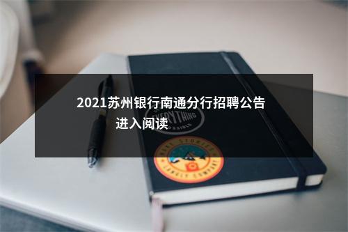 2021苏州银行南通分行招聘公告                进入阅读模式 图片