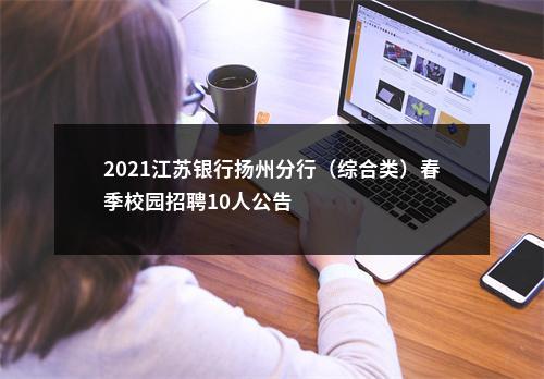 2021江苏银行扬州分行（综合类）春季校园招聘10人公告                进入阅读模式 图片