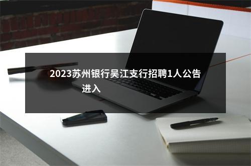 2023苏州银行吴江支行招聘1人公告                进入阅读模式 图片