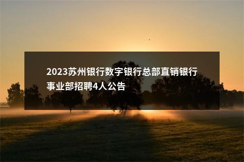 2023苏州银行数字银行总部直销银行事业部招聘4人公告                进入阅读模式 图片