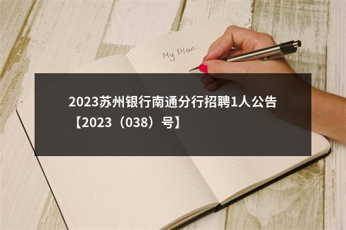 2023苏州银行南通分行招聘1人公告【2023（038）号】                进入阅读模式 图片