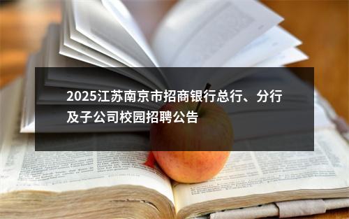 2025江苏南京市招商银行总行、分行及子公司校园招聘公告                进入阅读模式 图片