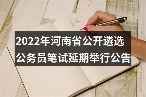 2022年河南省公开遴选公务员笔试延期举行公告 图片