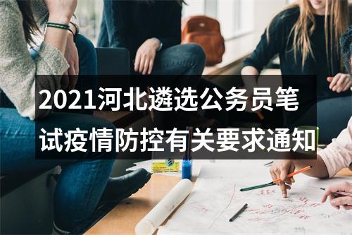 2021河北遴选公务员笔试疫情防控有关要求通知 图片