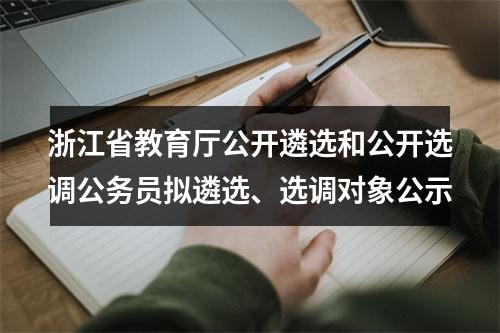 浙江省教育厅公开遴选和公开选调公务员拟遴选、选调对象公示 图片