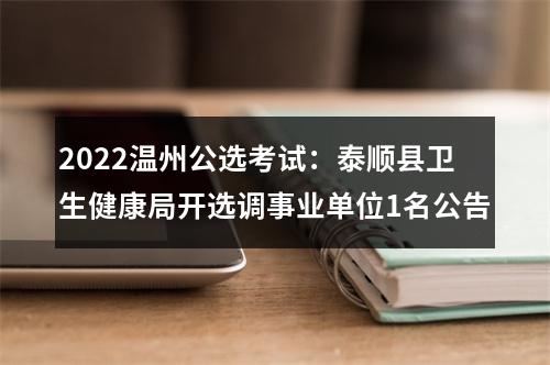 2022温州公选考试：泰顺县卫生健康局开选调事业单位1名公告 图片