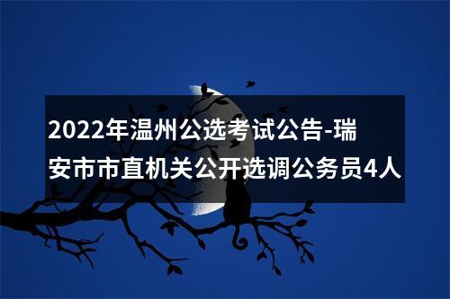 2022年温州公选考试公告-瑞安市市直机关公开选调公务员4人 图片