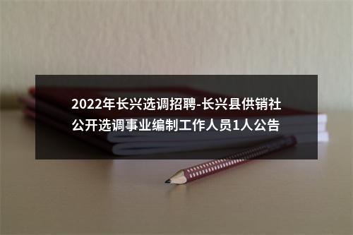 2022年长兴选调招聘-长兴县供销社公开选调事业编制工作人员1人公告 图片
