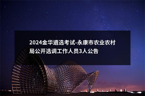 2024金华遴选考试-永康市农业农村局公开选调工作人员3人公告 图片