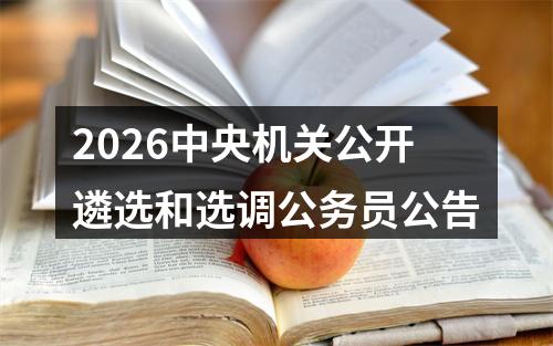 2026中央机关公开遴选和选调公务员公告 图片