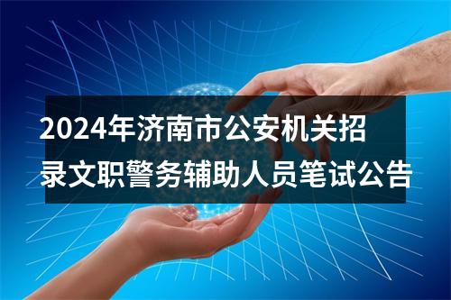 2024年济南市公安机关招录文职警务辅助人员笔试公告 图片