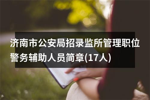 济南市公安局招录监所管理职位警务辅助人员简章(17人) 图片