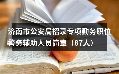 济南市公安局招录专项勤务职位警务辅助人员简章（87人） 图片