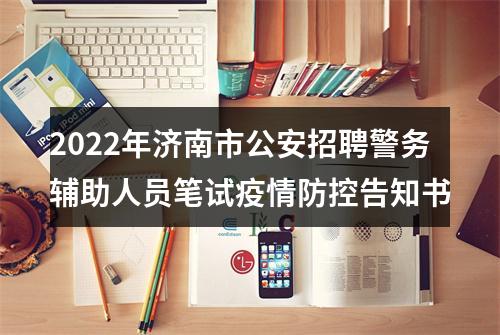 2022年济南市公安招聘警务辅助人员笔试疫情防控告知书 图片