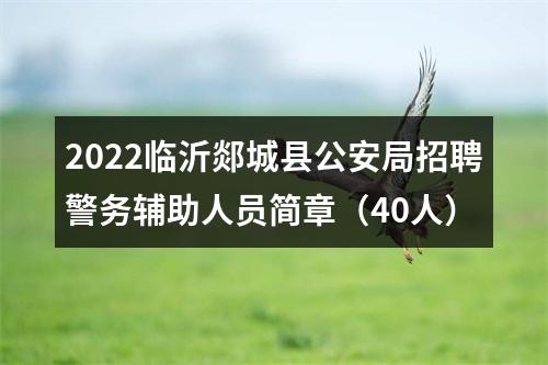 2022临沂郯城县公安局招聘警务辅助人员简章（40人） 图片