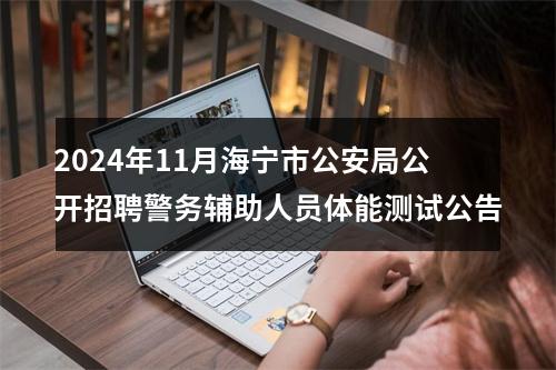 2024年11月海宁市公安局公开招聘警务辅助人员体能测试公告 图片
