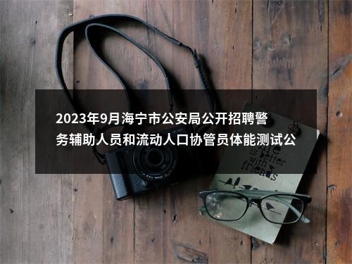 2023年9月海宁市公安局公开招聘警务辅助人员和流动人口协管员体能测试公告 图片
