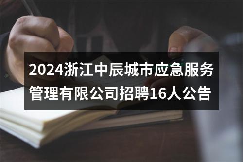 2024浙江中辰城市应急服务管理有限公司招聘16人公告 图片