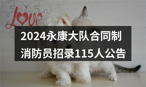2024永康大队合同制消防员招录115人公告 图片
