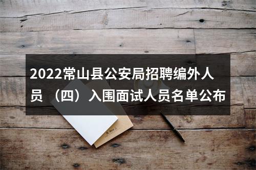 2022常山县公安局面向社会公开招聘编外人员21人公告（四） 图片