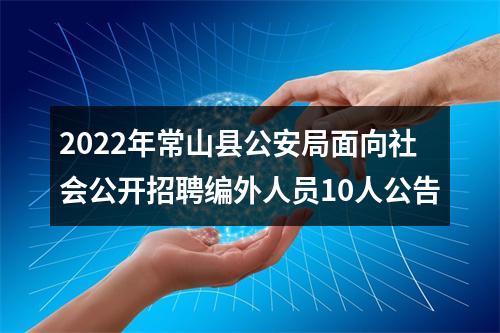 2022年常山县公安局面向社会公开招聘编外人员10人公告 图片