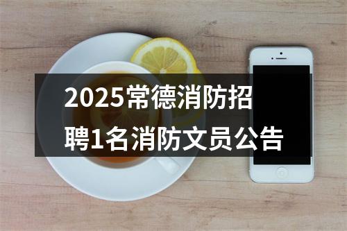2025常德消防招聘1名消防文员公告 图片