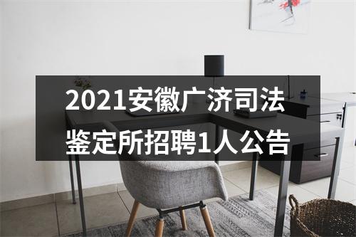 2021安徽广济司法鉴定所招聘1人公告 图片