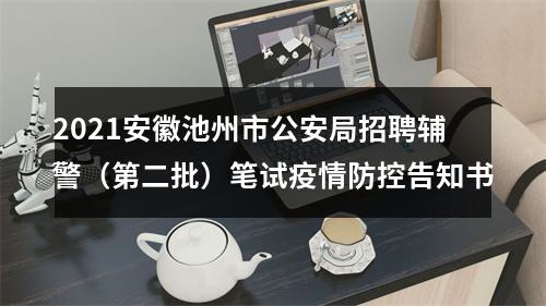 2021安徽池州市公安局招聘辅警（第二批）笔试疫情防控告知书 图片