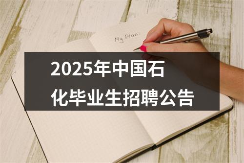 2025年中国石化毕业生招聘公告 图片