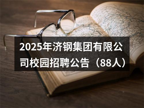 2025年济钢集团有限公司校园招聘公告（88人） 图片