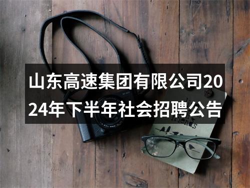 山东高速集团有限公司2024年下半年社会招聘公告 图片