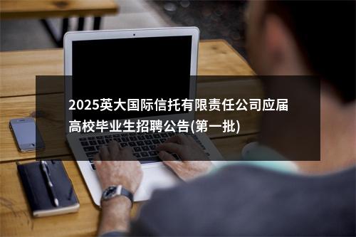 2025英大国际信托有限责任公司应届高校毕业生招聘公告(第一批) 图片