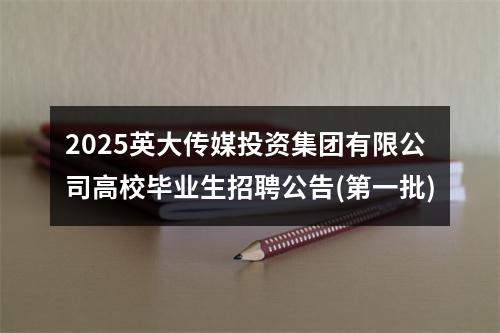 2025英大传媒投资集团有限公司高校毕业生招聘公告(第一批) 图片
