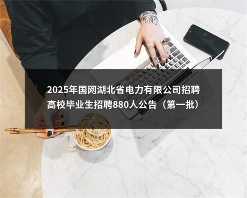2025年国网湖北省电力有限公司招聘高校毕业生招聘880人公告（第一批） 图片