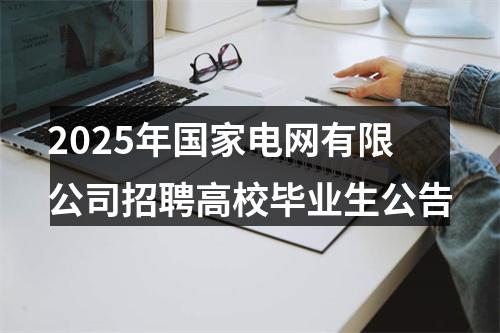 2025年国家电网有限公司招聘高校毕业生公告 图片