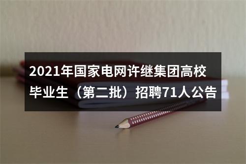 2021年国家电网许继集团高校毕业生（第二批）招聘71人公告 图片